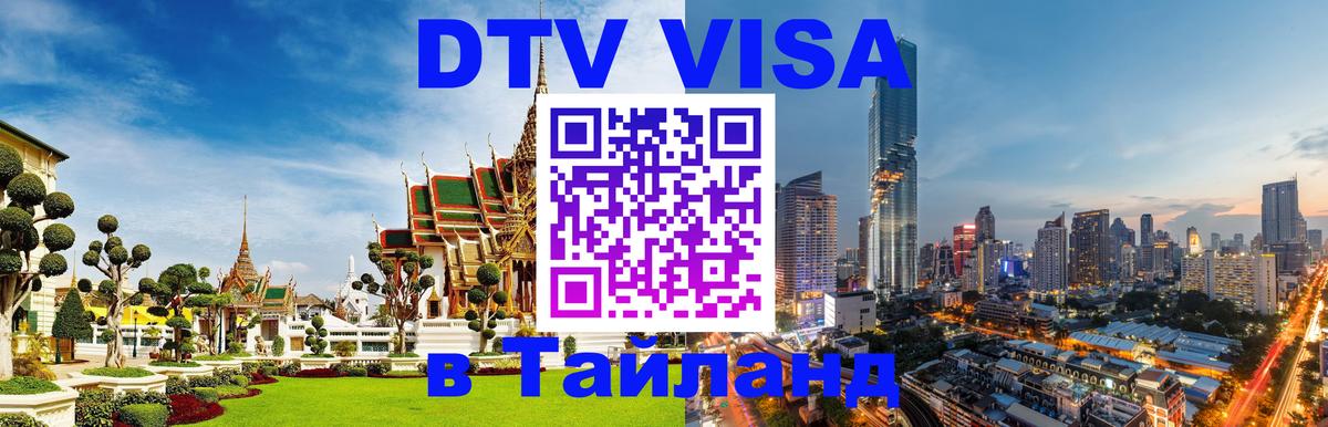 DTV виза Тайланд 