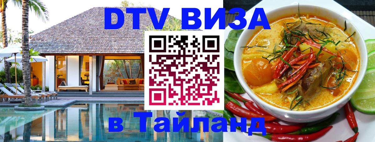 Стоимость и условия DTV визы — оформление в Таиланд под ключ - Тула 